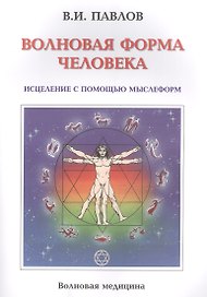 Волновая Форма Человека. Исцеление с помощью мыслеформ. Волновая медицина