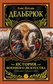 История военного искусства с древнейших времен