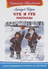 Чук и Гек. Рассказы