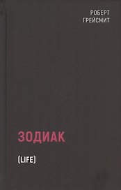 Зодиак