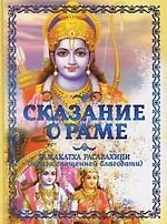 Сказание о Раме. Рамакатха Расавахини