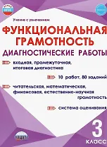 Функциональная грамотность. 3 класс. Диагностические работы