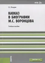 Кавказ в биографии Воронцова Уч. пос. (м) Лазарян (ФГОС 3+)