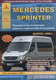 Mercedes-Benz Sprinter Выпуск с 2006 рестайлинг с 2009 с дизельными двигателями 2,2 3,0 л. Эксплуатация. Ремонт. ТО