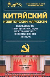 Китайский новаторский марксизм. Исследование по рационализации международного экономического порядка