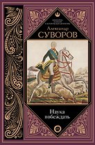 Наука побеждать