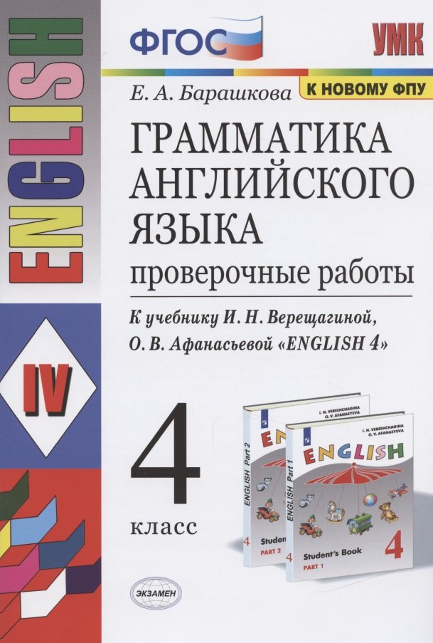 Грамматика английского языка 4 кл. Проверочные работы (К уч. Верещагиной) (мУМК) (24 изд) Барашкова (ФГОС)
Грамматика английского языка 4 кл. Проверочные работы (К уч. Верещагиной) (мУМК) (24 изд) Барашкова (ФГОС)