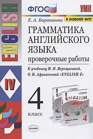 Грамматика английского языка 4 кл. Проверочные работы (К уч. Верещагиной) (мУМК) (24 изд) Барашкова (ФГОС)