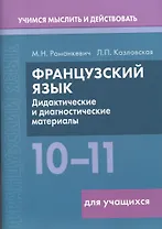 Французский язык. 10-11 классы. Дидактические и диагностические материалы. Пособие для учащихся