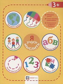 Я учусь мыслить. 3+
