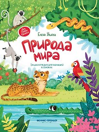 Природа мира. Энциклопедия для малышей в сказках