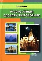 Русско-хинди словарь-разговоник