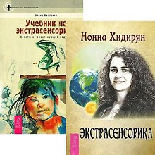 Экстрасенсорика. Учебник по экстрасенсорике (комплект из 2 книг)