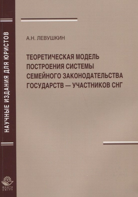 Теоретическая модель построения системы семейного законодательства государств — участников СНГ
Теоретическая модель построения системы семейного законодательства государств — участников СНГ