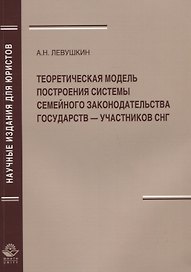 Теоретическая модель построения системы семейного законодательства государств — участников СНГ