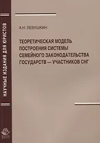 Теоретическая модель построения системы семейного законодательства государств — участников СНГ