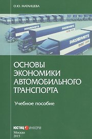 Основы экономики автомобильного транспорта Уч. пос. (м) Матанцева