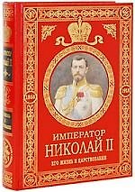 Император Николай II. Его жизнь и царствование