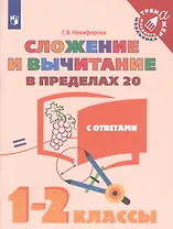 Сложение и вычитание в пределах 20. 1-2 классы. Учебное пособие для общеобразовательных организаций