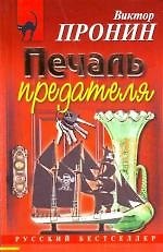 Печаль предателя