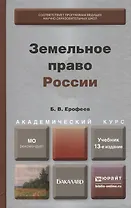 Земельное право России : учебник для вузов / 13-е изд., перераб. и доп.