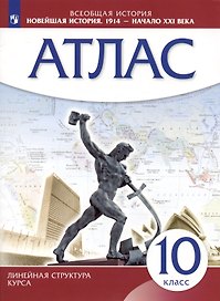 Всеобщая история. Новейшая история. 1914 г. - начало XXI века. 10 класс. Атлас