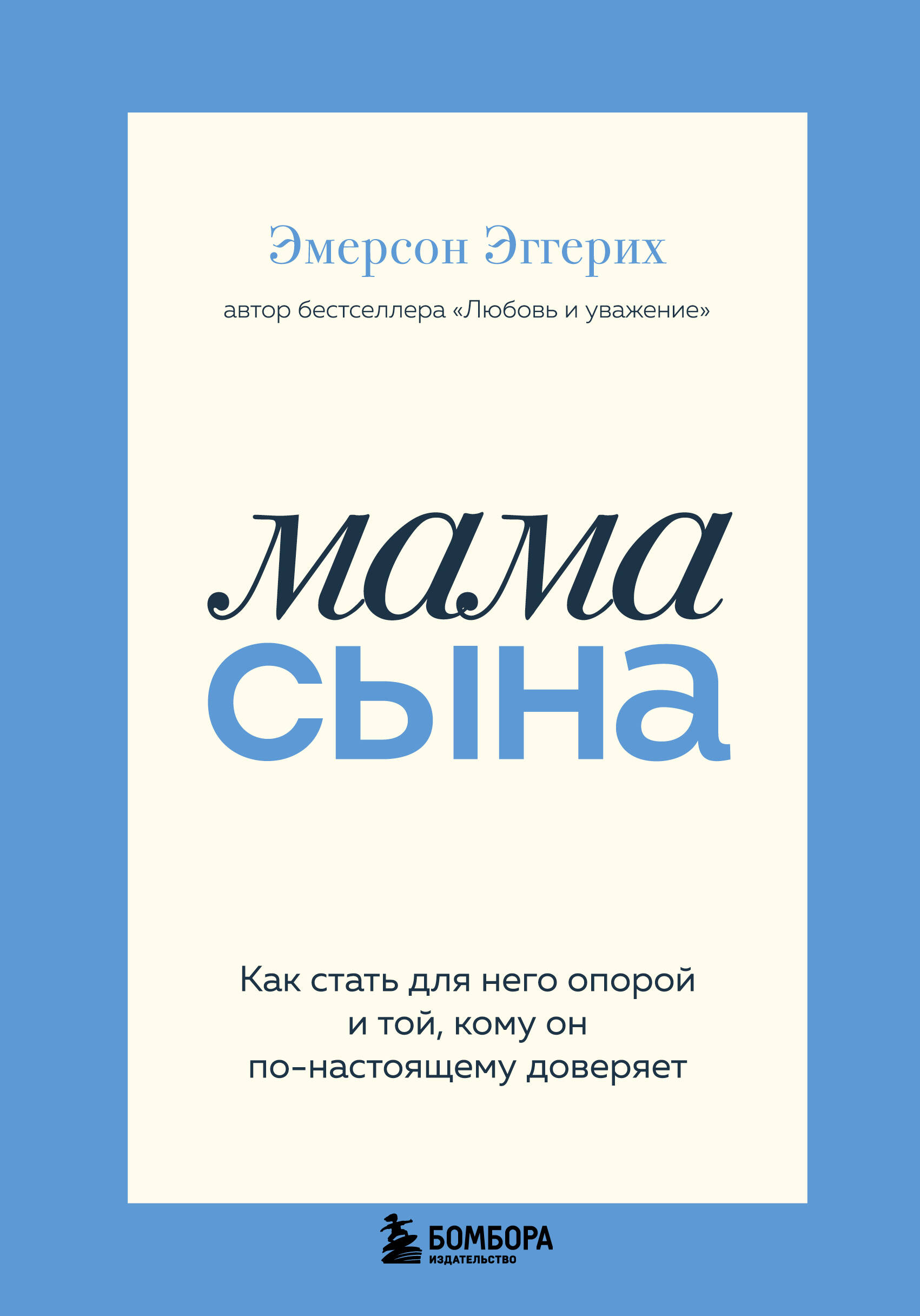 Мама сына. Как стать для него опорой и той, кому он по-настоящему доверяет
Мама сына. Как стать для него опорой и той, кому он по-настоящему доверяет