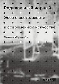 Радикальный черный