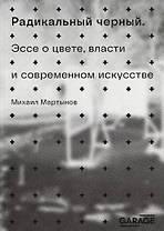 Радикальный черный