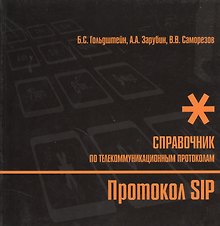 Справочник по телекоммуникационным протоколам. Протокол SIP