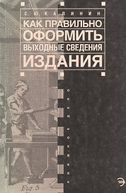 Как правильно оформить выходные сведения издания: Пособие для издателя