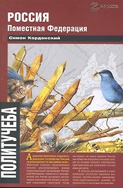 Россия. Поместная Федерация.