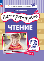 Литературное чтение. 2 класс. Учебное пособие. В двух частях. Часть 1
