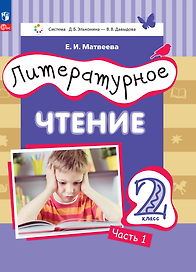 Литературное чтение. 2 класс. Учебное пособие. В двух частях. Часть 1