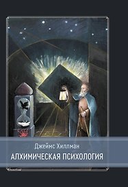 Алхимическая психология