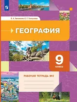 География. 9 класс. Рабочая тетрадь № 2