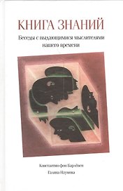 Книга знаний. Беседы с выдающимися мыслителями нашего времени