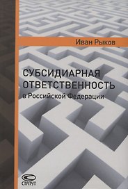 Субсидиарная ответственность в РФ (Рыков)