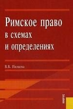 Римское право в схемах и определениях. Учебное пособие для ВУЗов