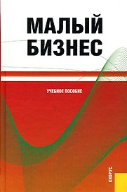 Малый бизнес: Учебное пособие