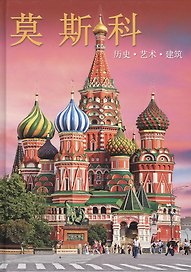 Альбом Москва (на китайском языке)
