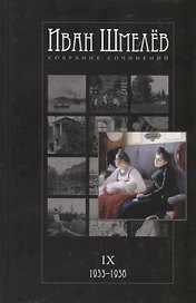Собрание сочинений в 12 томах. Том IX. 1933-1936. Няня из Москвы, роман. Рассказы. Очерк. Воспоминания