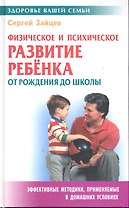 Физическое и психическое развитие ребенка от рождения до школы