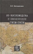 Из Кисловодска в Кисловодск. 1918–1919
