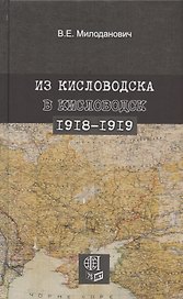 Из Кисловодска в Кисловодск. 1918–1919