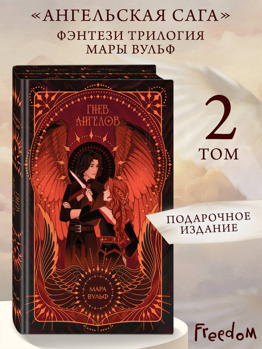 Ангельская сага. Гнев ангелов (#2) (подарочное оформление)
Ангельская сага. Гнев ангелов (#2) (подарочное оформление)