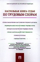 Настольная книга судьи по трудовым спорам.Уч.-практ.пос.