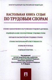 Настольная книга судьи по трудовым спорам.Уч.-практ.пос.