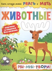 Животные: рви+мни=твори!