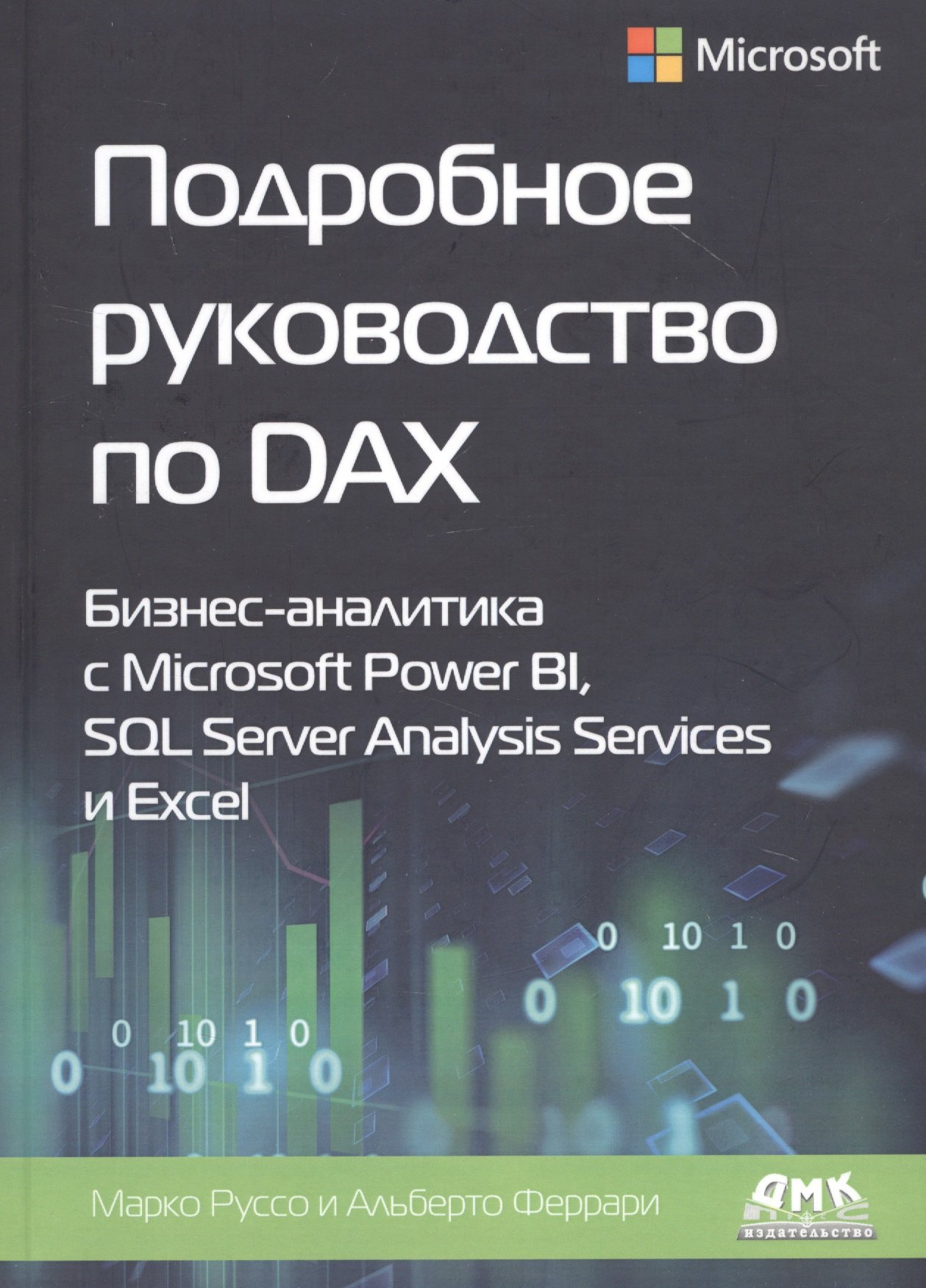 Подробное руководство по DAX: Бизнес-аналитика с Microsoft Power BI, SQL Server Analysis Services и Excel
Подробное руководство по DAX: Бизнес-аналитика с Microsoft Power BI, SQL Server Analysis Services и Excel